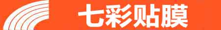 双鸭山专业贴膜